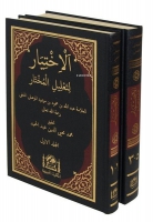 El-İhtiyar li-Talili'l-Muhtar Seti - 2 Kitap Takım - Yeni Dizgi Haşiyeli Tahkik ve Tahrili