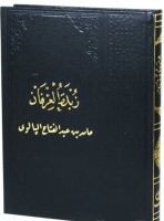 Zbdet'l-irfan (Arası izgili Kağıtlı) & Arapa Kıraat Kitabı