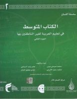 Arapa Dil Serisi / Silsilet'l-Lisan - Orta Seviye 2