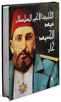 El-Halife el-Ahir es-Sultan Abdlhamid Han (Arapa)
